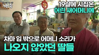 [다큐 ‘가족’ 192회 3부] 19살에 시집온 어린 새어머니에 차마 입 밖으로 어머니 소리가 나오지 않았던 딸들