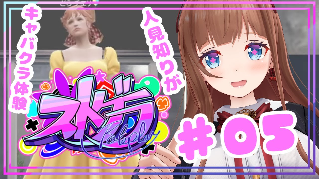 【 #ストグラ / ０５】 銅鑼チエリ です！人見知りですがキャバクラやってみます！【Vtuber 花京院ちえり】