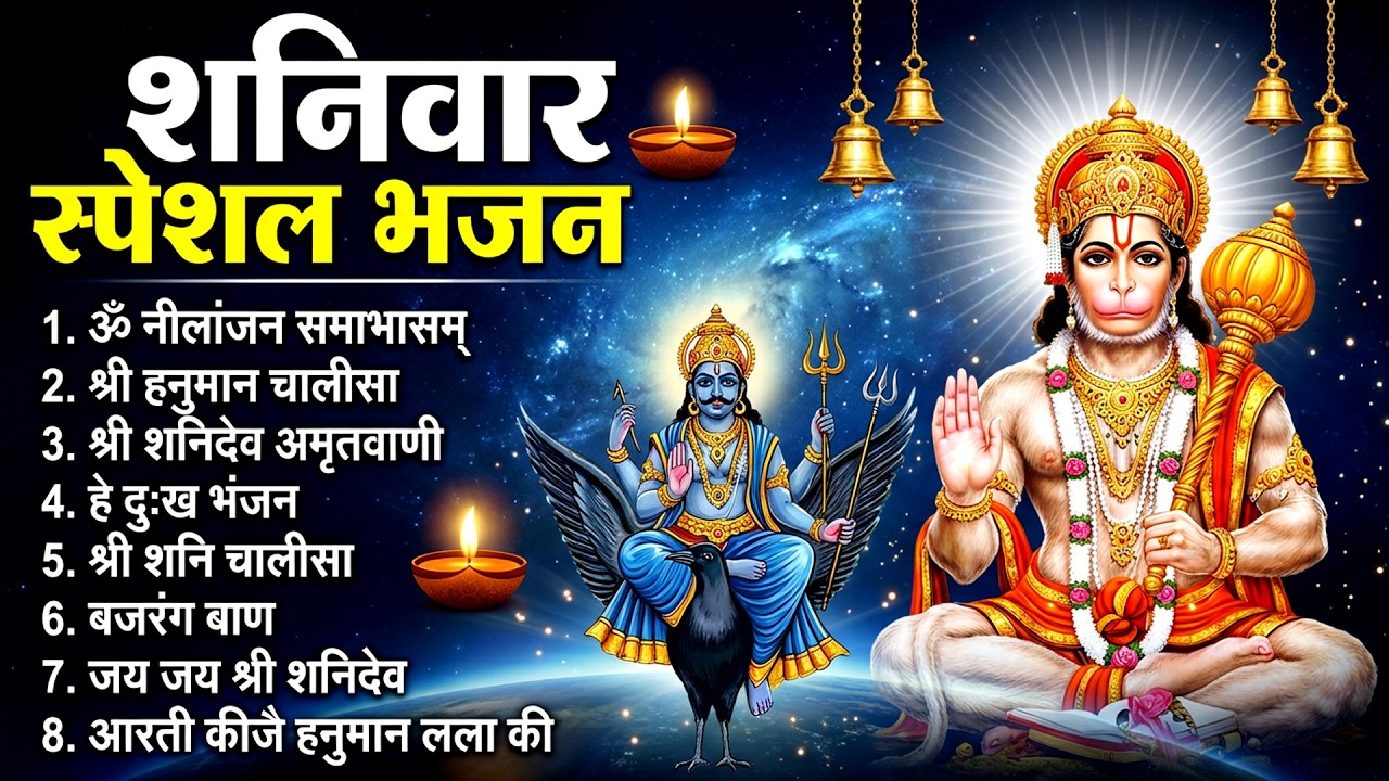 शनिवार स्पेशल भजन : ॐ निलांजन समाभासं, ॐ हं हनुमंते नमो नमः, श्री शनिदेव हनुमान चालीसा व आरती