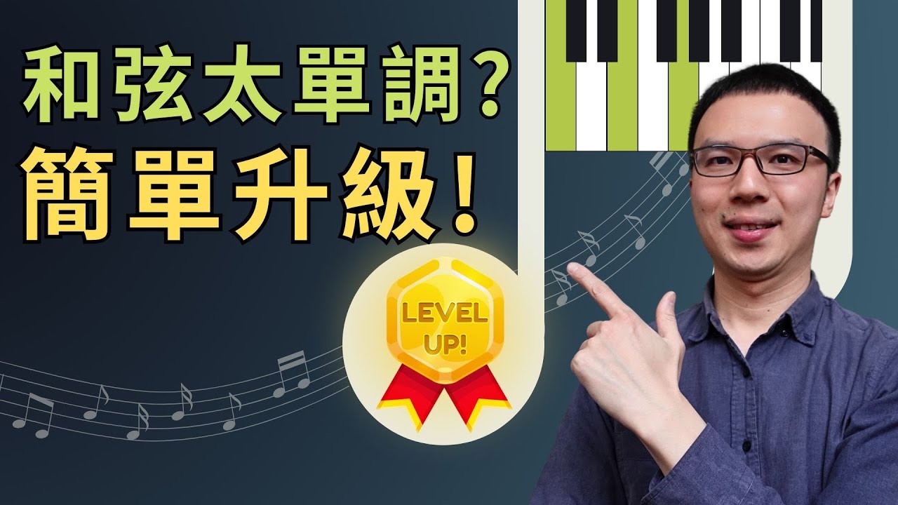 「和弦太單調？」超簡單升級技巧！必學！