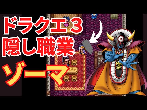 【スーファミ】ドラクエ３ 隠し職業を内部データで見つけて育ててみた〜いきなり最高レベルで無双プレイ！すープレイ