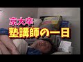 京大卒塾講師のほんまに只の一日【ルーティン vlog】