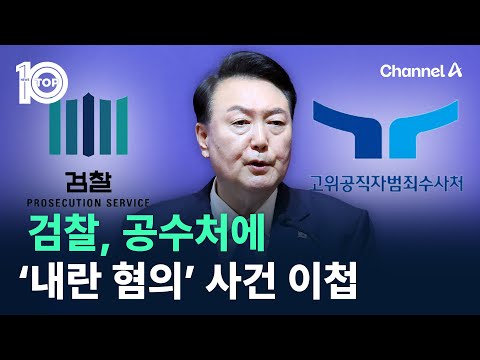 검찰, 공수처에 ‘尹 내란 혐의’ 사건 이첩 / 채널A / 뉴스 TOP10