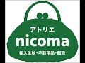 生地と革の手芸教室nicoma　隠れ家のような小さな小さな手芸教室です。