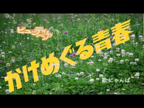 かけめぐる青春 ( ビューティ・ペア ) cover / 歌:にゃんぱ