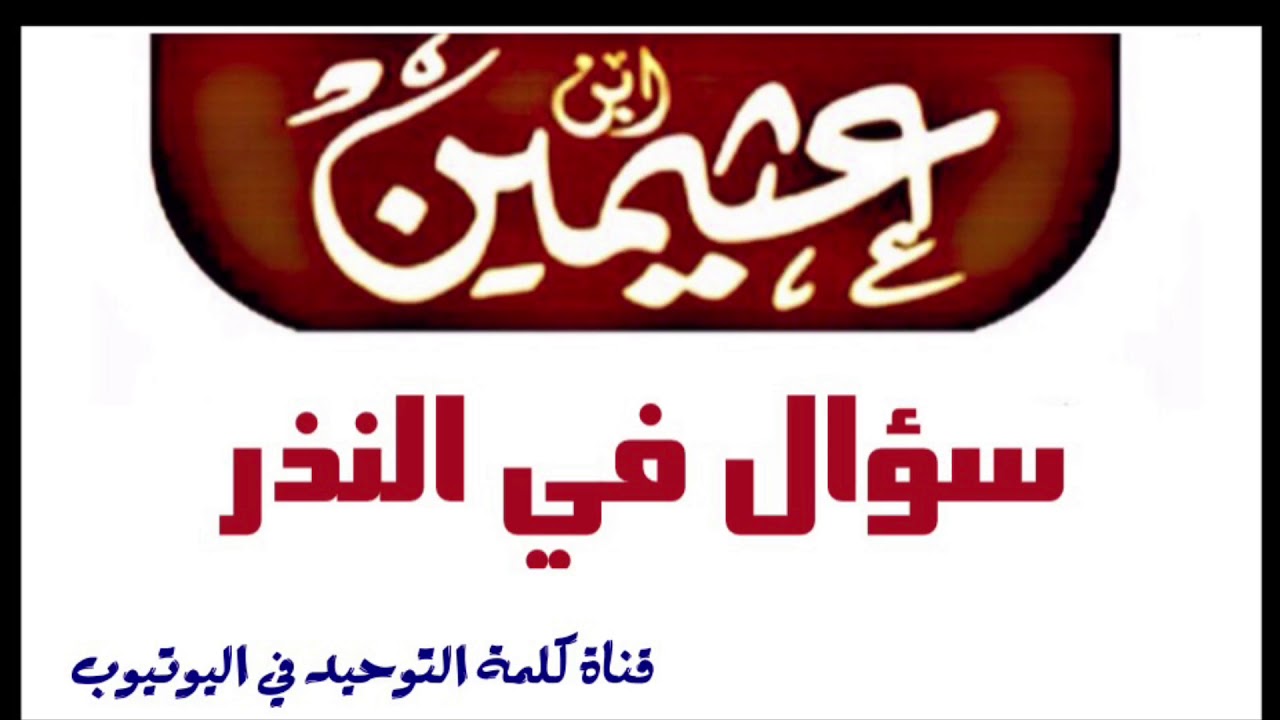 الشيخ ابن عثيمين : سؤال في النذر