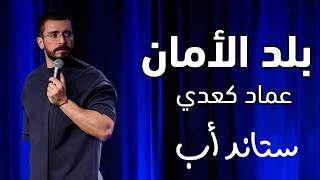 Imad Evaluating The Security Standards Of Dubai And Lebanon عماد بقارن الأمان بين لبنان ودبي