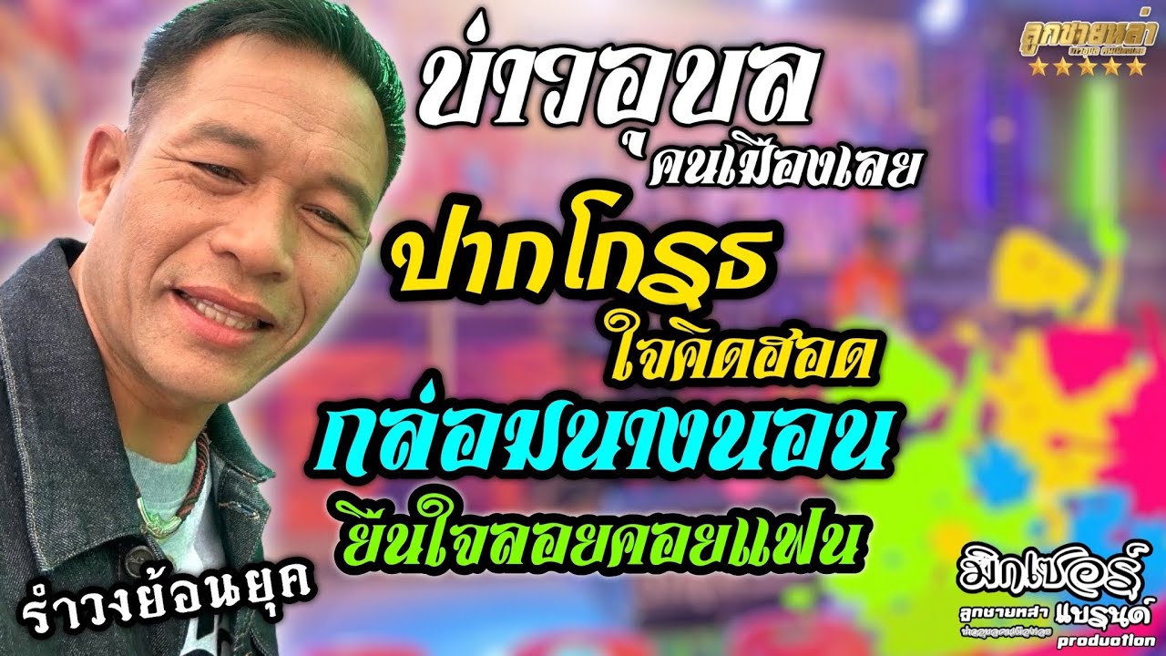 ปากโกรธใจคิดฮอด/กล่อมนางนอน/ยืนใจลอยคอยแฟน/รำวงย้อนยุค #บ่าวอุบลคนเมืองเลย #ลูกทุ่งหมอลำ #รำวงคณะ
