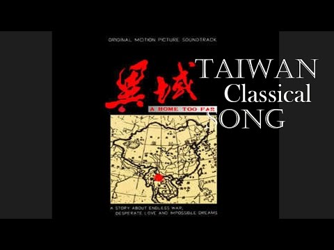 台灣經典歌曲 王傑- 亞細亞的孤兒