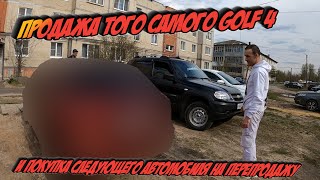 Продажа Музыки на колесах и покупка следующего авто