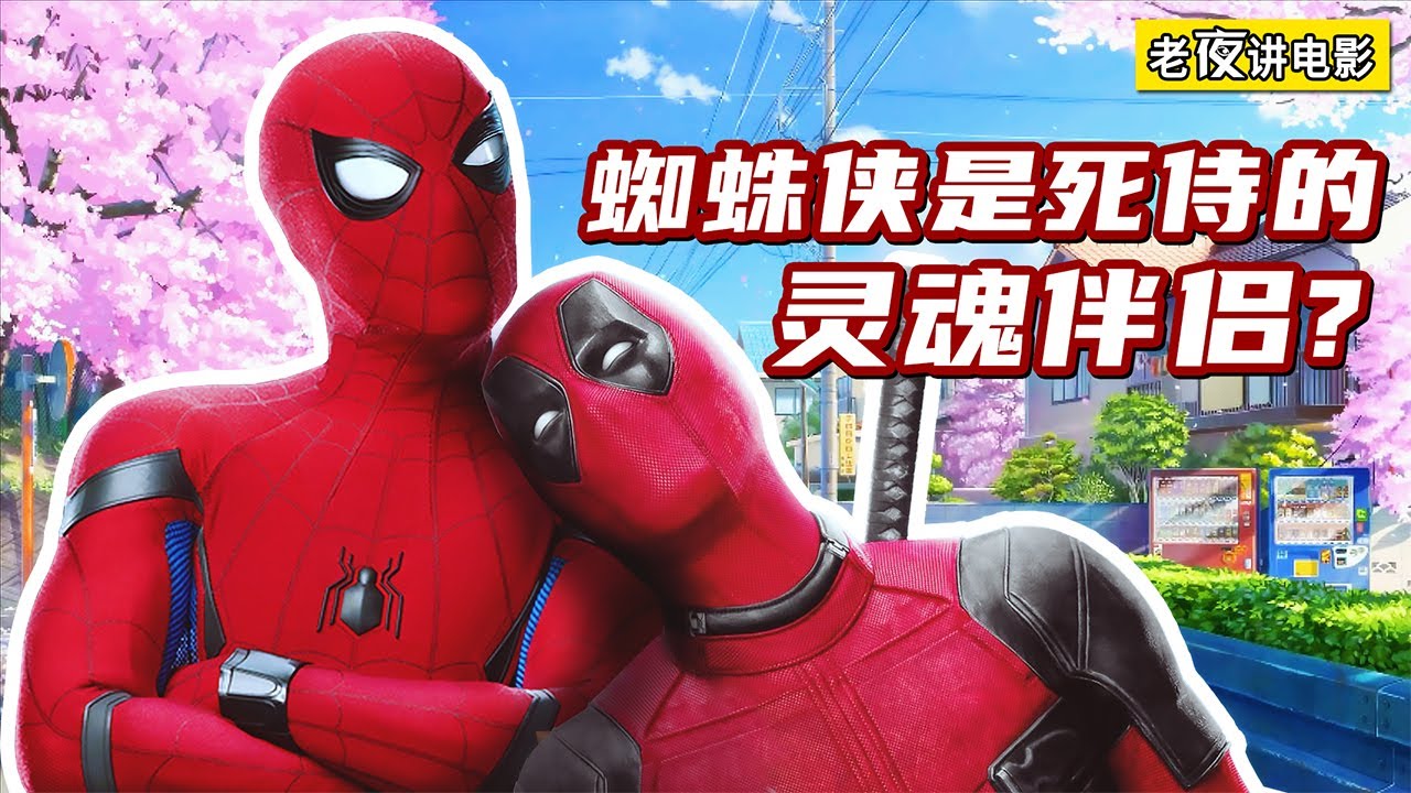 如果死侍和蜘蛛俠做朋友 你猜最後崩潰的會是誰 Youtube