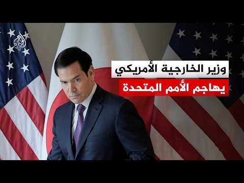 وزير الخارجية الأمريكي: الأمم المتحدة لم تلعب أي دور في حل النزاعات