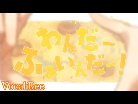 【るぅとくん生誕祭2023】わんだーふぁいんだー！/Ree 歌ってみた