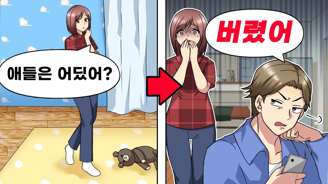 어느 날 집에 돌아와보니 아이들이 사라지고 안보였다 → 남편에게 물어보자 믿을 수 없는 답변이...