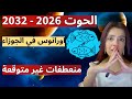 الحوت اورانوس في الجوزاء 2026 2032 قرار عائلي مهم