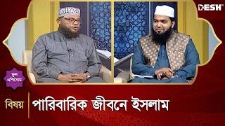 পারিবারিক জীবনে ইসলাম  | Islamic jibon O Jiggasa | Desh TV Islamic Show