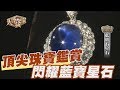 【精華版】頂尖珠寶鑑賞 閃耀藍寶石星石