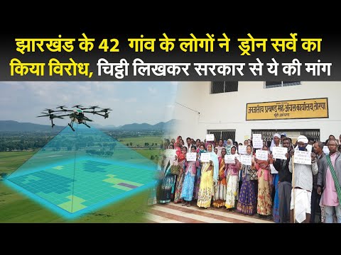 झारखंड के 42  गांव के लोगों ने  ड्रोन सर्वे का किया विरोध, चिट्ठी लिखकर सरकार से ये की मांग