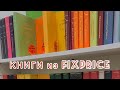 КНИГИ из FIXPRICE |  ФИКСПРАЙС НОВИНКИ | охота на книги