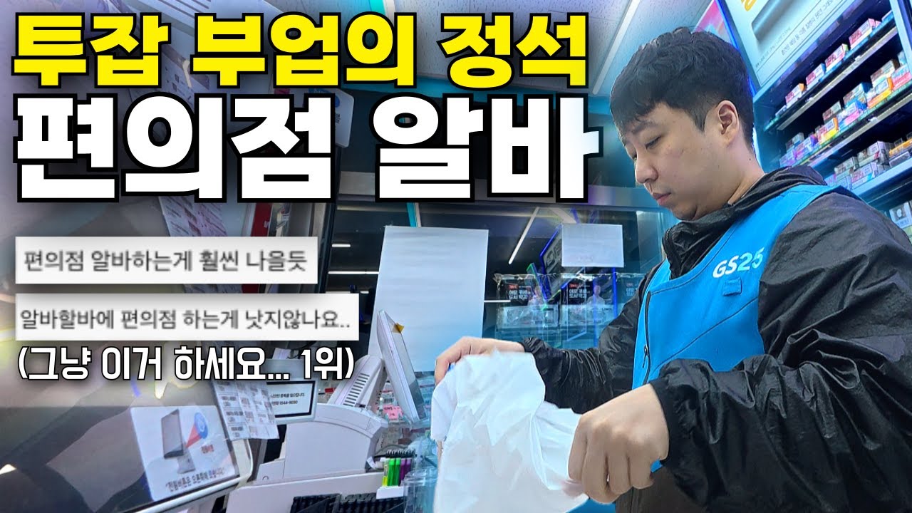 투잡 부업으로 추천하는 부동의 1위 편의점 알바, 진짜 괜찮을까?｜편의점 야간대타 출근부터 퇴근까지｜편의점 알바 장단점