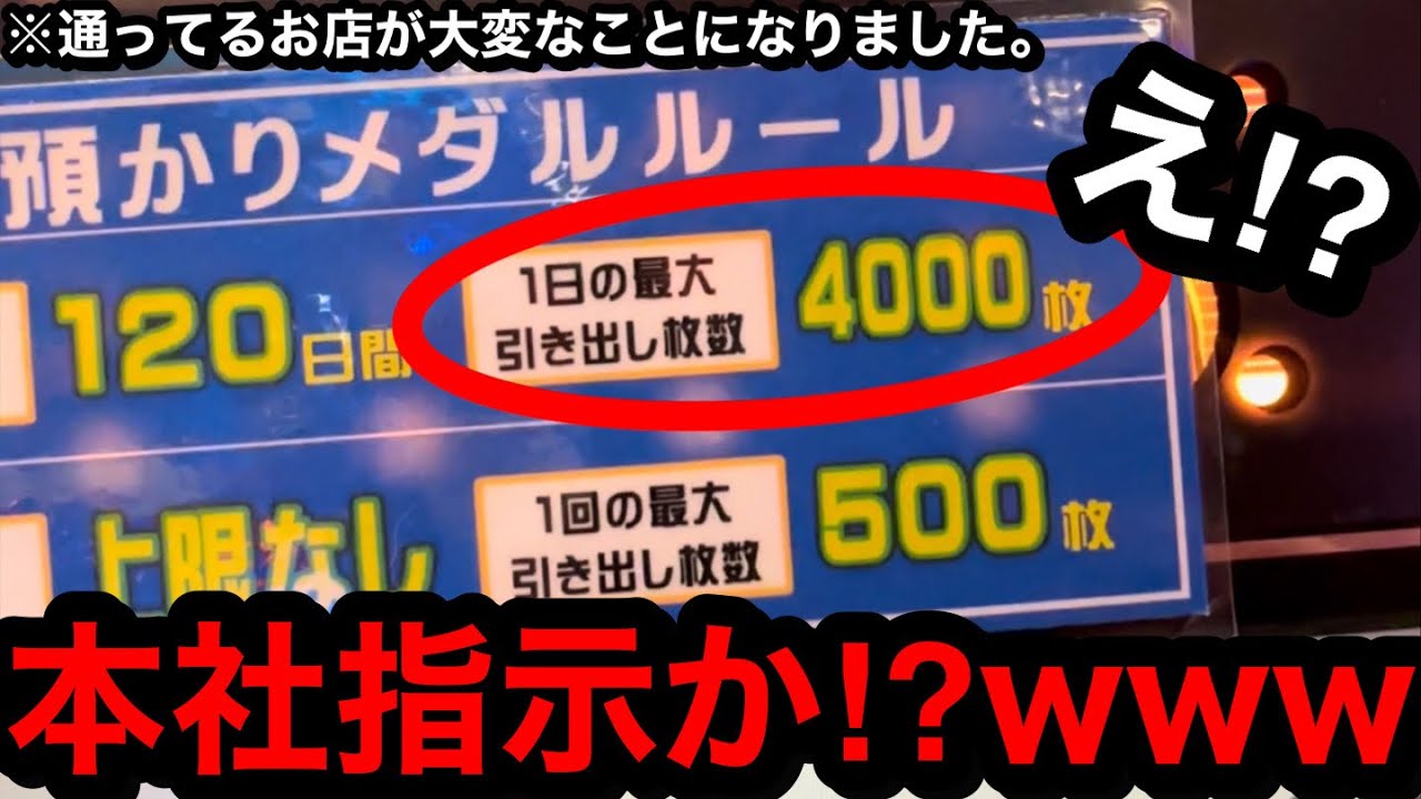【本社指示か!?】※通ってるお店が…。何故なんだww1日の最大引き出し枚数4000枚になったお店で無双する男【メダルゲーム】