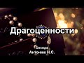 Драгоценности. Антонюк Н.С. Беседа. МСЦ ЕХБ