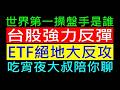 台股強力反彈 ETF絕地大反攻［世界第一操盤手是誰］白同學時事討論 吃宵夜大叔聊天。引擎號碼 自改手