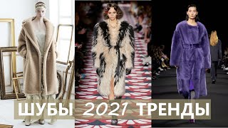 Шубы 2021 Модные тренды 2021. Шубы из искусственного и натурального меха.