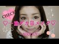 一重デカ目メイク〜Drooping Eyes Makeup〜