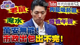 《#蔣萬安 市政出包”鼠”不完!負評破7成!#大巨蛋 大老鼠!食安就是國安!食安連環爆!北市營養午餐食物中毒!》【年代向錢看】2026.09.10 #郭禮伯