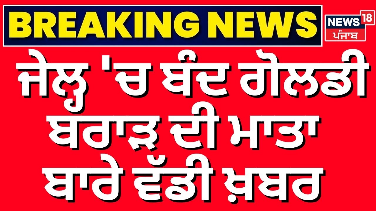 Goldy Brar Mother News| ਜੇਲ੍ਹ 'ਚ ਬੰਦ ਗੋਲਡੀ ਬਰਾੜ ਦੀ ਮਾਤਾ ਬਾਰੇ ਵੱਡੀ ਖ਼ਬਰ  | Punjab Police| News18
