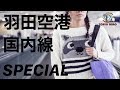 【空港アナウンス】羽田空港 国内線ターミナル 完全版 バイノーラル 『Haneda Airport Domestic Terminal Full Version』 binaural ASMR