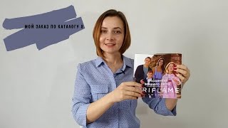 Мой заказ по каталогу 8 Орифлейм: тональная основа, патчи