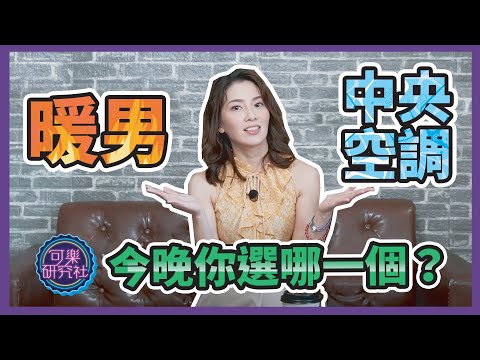 可樂大PK｜暖男V.S.中央空調，怎麼判斷和選擇？許藍方博士幫你解答