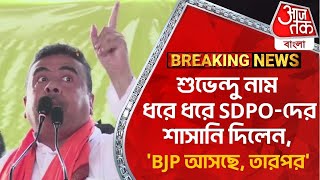 Breaking: শুভেন্দু নাম ধরে ধরে SDPO-দের শাসানি দিলেন, 'BJP আসছে, তারপর' | Suvendu Adhikari |LokSabha