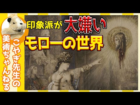 【象徴主義】楽しく解説！美術講座、見たまま描くのに何の意味がある!?精神世界を現わす画家モロー!!