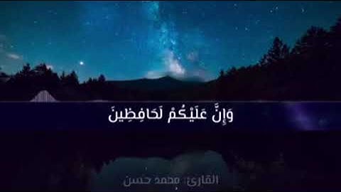 من سورة الانفطار - Surah Al-Infitar || محمد حسن