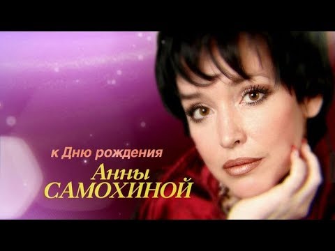 Трагическая судьба и ранний уход Анны Самохиной. Уже 9 лет ее нет с нами. Какой была актриса