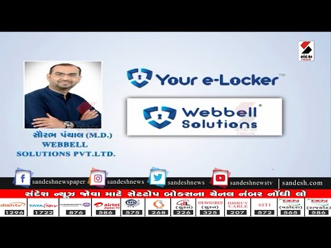 Your e-Locker™️ અત્યાધુનિક સોફ્ટવેર - ભવિષ્યની પેઢી માટે લાભદાયી    Sandesh News TV - video from webbellsolutions