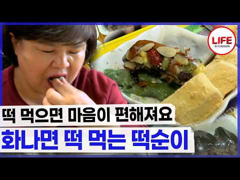 떡 먹으면 마음이 가라앉는 떡순이 거기다 음료까지 곁들여 먹는다...? (TV CHOSUN 190427 방송)