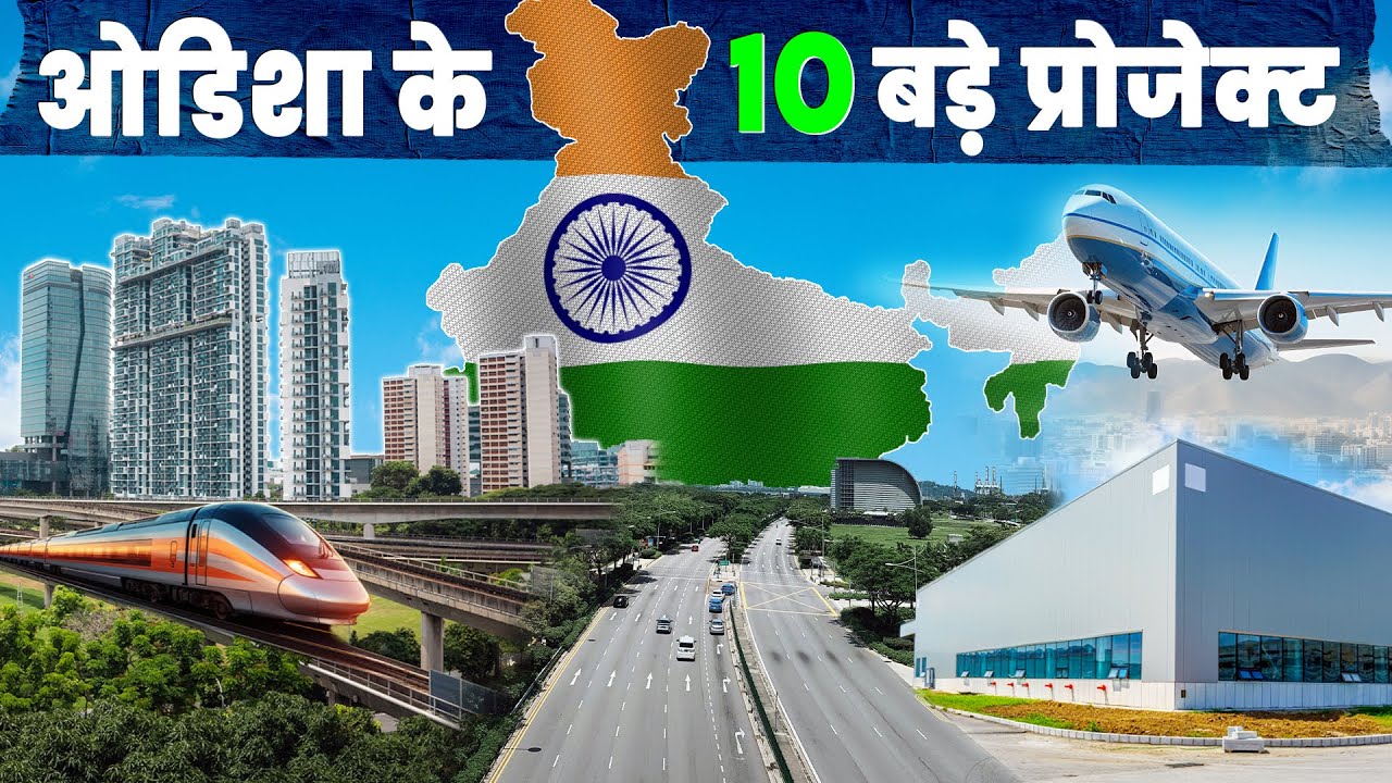 TOP 10 MEGA PROJECTS IN ODISHA 2024 | ये 10 सबसे बड़े प्रोजेक्ट बदल देंगे ओडिशा तस्वीर