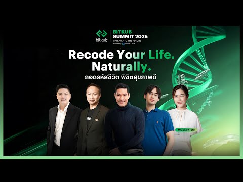 ถอดสูตรดูแลสุขภาพจากเวที Recode Your Life. Naturally | Bitkub Summit 2025
