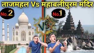 विदेशी Tajmahal की जगह क्यों जा रहे है Mahabalipuram Temple देखने  | Top Tourist Places In India