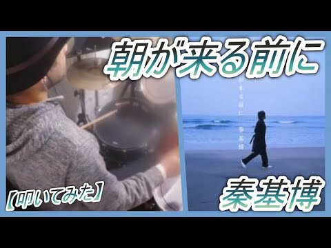 朝が来る前に / 秦基博【ドラム】【叩いてみた】