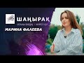 «ШАҢЫРАҚ». Марина Фалеева