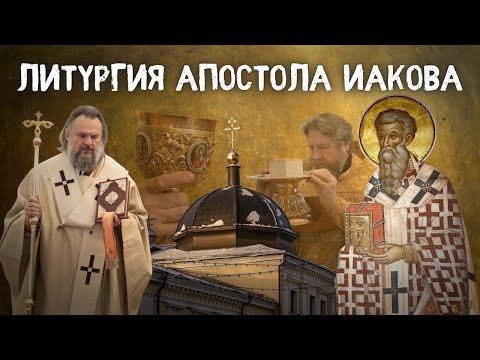 БОЖЕСТВЕННАЯ ЛИТУРГИЯ АПОСТОЛА ИАКОВА