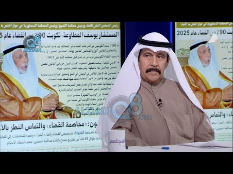 لقاء المستشار فيصل خريبط و د مساعد العنزي في برنامج هاش تاغ عن تنظيم القضاء