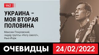 «Украина – моя вторая половина». Максим Покровский из «Ногу свело!» в проекте «Очевидцы 24 февраля»
