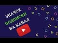 Как добавить значок подписаться на видео