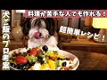 犬ご飯を超簡単に手作りする方法！包丁、計量、火を使わないアクアパッツァの作り方